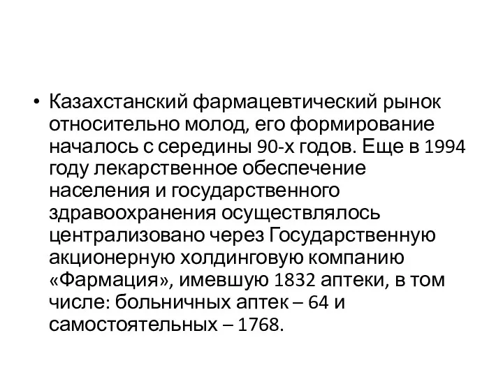 Казахстанский фармацевтический рынок относительно молод, его формирование началось с середины