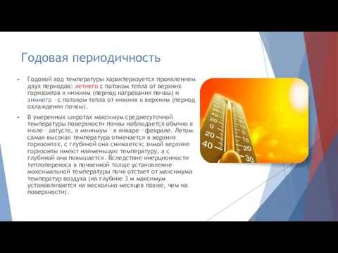 Годовая периодичность Годовой ход температуры характеризуется проявлением двух периодов: летнего