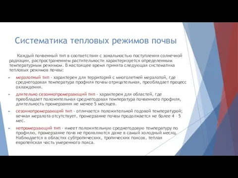 Систематика тепловых режимов почвы Каждый почвенный тип в соответствии с