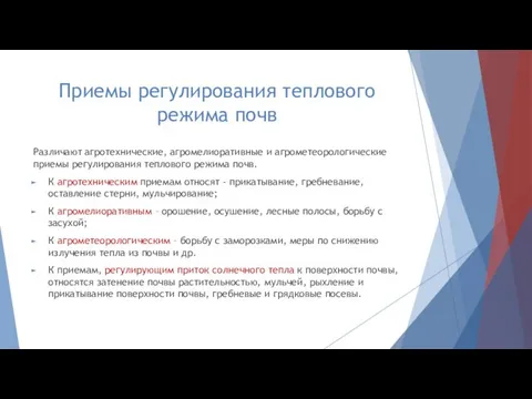 Приемы регулирования теплового режима почв Различают агротехнические, агромелиоративные и агрометеорологические