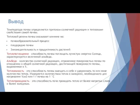 Вывод Температура почвы определяется притоком солнечной радиации и тепловыми свойствами