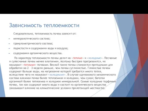 Зависимость теплоемкости Следовательно, теплоемкость почвы зависит от: минералогического состава; гранулометрического