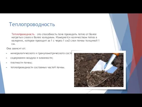 Теплопроводность Теплопроводность – это способность почв проводить тепло от более