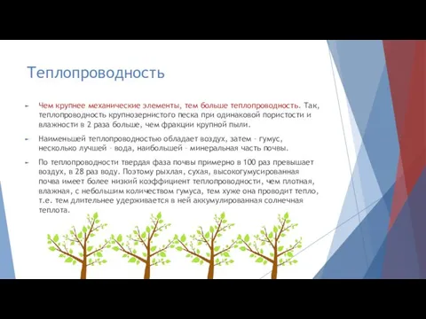 Теплопроводность Чем крупнее механические элементы, тем больше теплопроводность. Так, теплопроводность