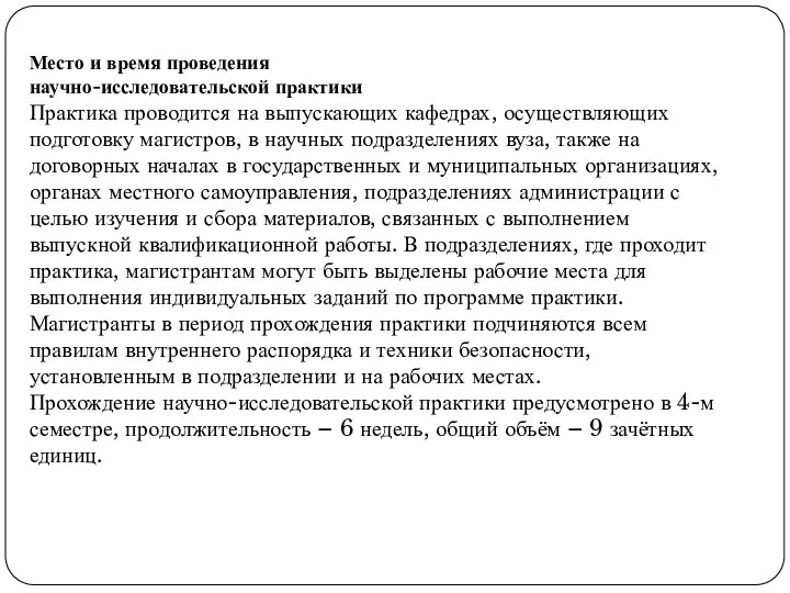 Место и время проведения научно-исследовательской практики Практика проводится на выпускающих