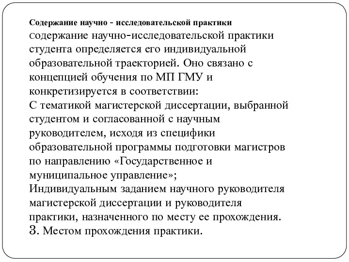 Содержание научно - исследовательской практики Содержание научно-исследовательской практики студента определяется