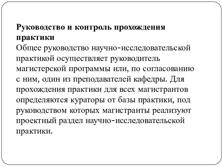 Руководство и контроль прохождения практики Общее руководство научно-исследовательской практикой осуществляет