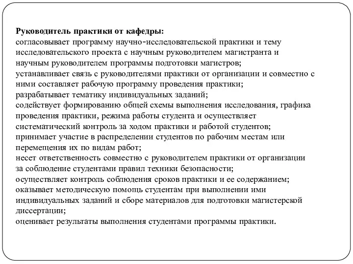 Руководитель практики от кафедры: согласовывает программу научно-исследовательской практики и тему