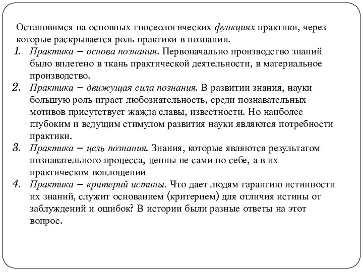 Остановимся на основных гносеологических функциях практики, через которые раскрывается роль