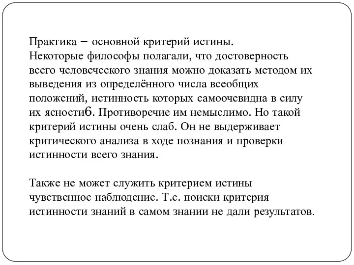 Практика – основной критерий истины. Некоторые философы полагали, что достоверность