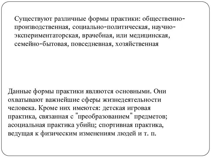 Существуют различные формы практики: общественно-производственная, социально-политическая, научно-экспериментаторская, врачебная, или медицинская,