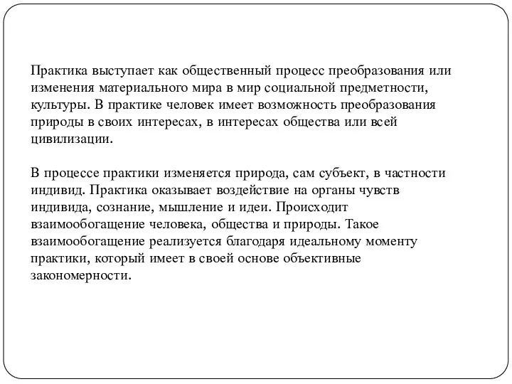 Практика выступает как общественный процесс преобразования или изменения материального мира