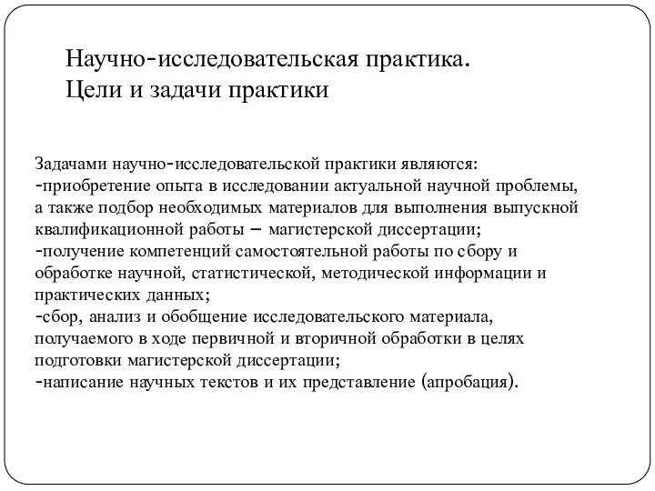 Научно-исследовательская практика. Цели и задачи практики Задачами научно-исследовательской практики являются: