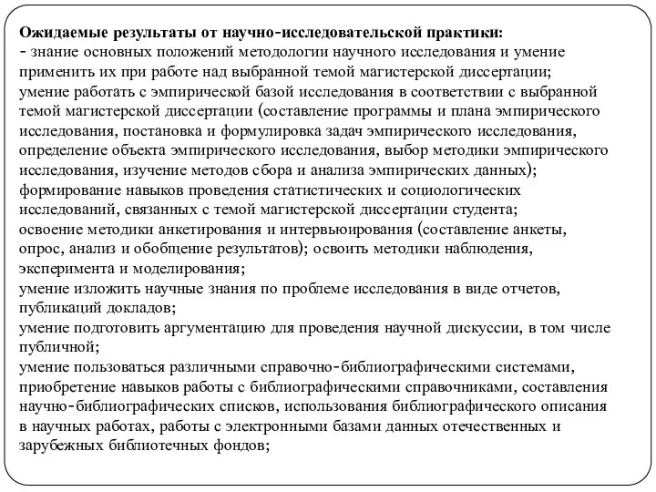 Ожидаемые результаты от научно-исследовательской практики: - знание основных положений методологии