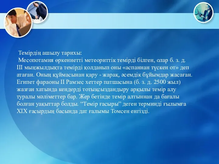 Темірдің ашылу тарихы: Месопотамия өркениетті метеориттік темірді білген, олар б.