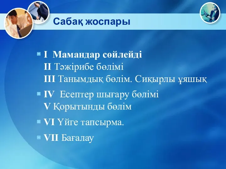 Сабақ жоспары І Мамандар сөйлейді ІІ Тәжірибе бөлімі ІІІ Танымдық