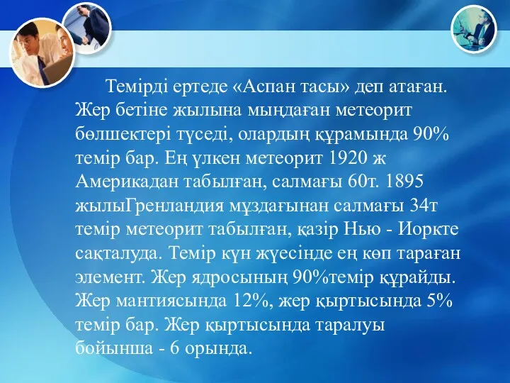 Темірді ертеде «Аспан тасы» деп атаған. Жер бетіне жылына мыңдаған