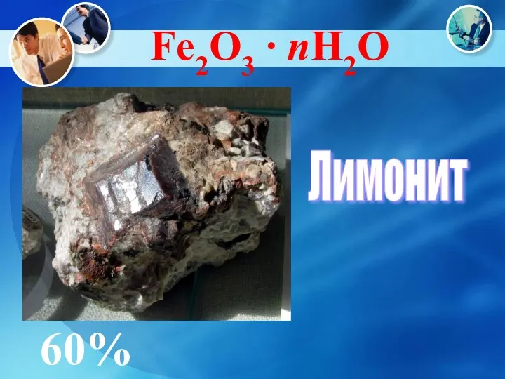 Лимонит Fe2O3 ∙ nH2O 60%