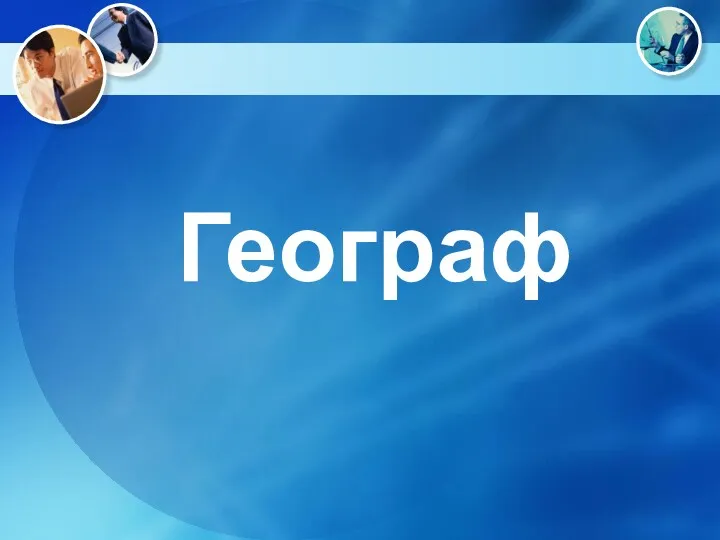 Географ