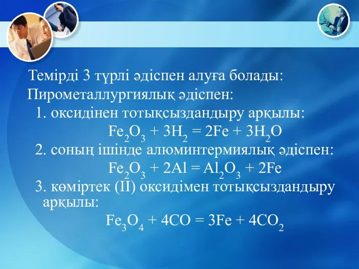 Темірді 3 түрлі әдіспен алуға болады: Пирометаллургиялық әдіспен: 1. оксидінен