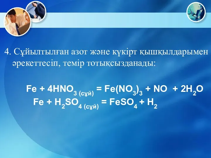 4. Сұйылтылған азот және күкірт қышқылдарымен әрекеттесіп, темір тотықсызданады: Fe