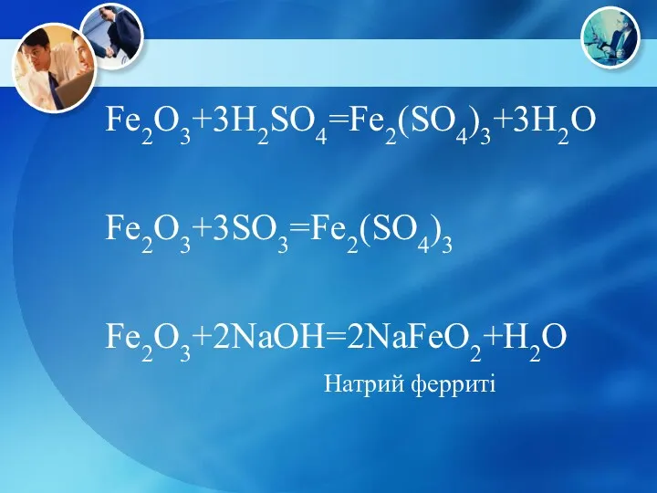 Fe2O3+3H2SO4=Fe2(SO4)3+3H2O Fe2O3+3SO3=Fe2(SO4)3 Fe2O3+2NaOH=2NaFeO2+H2O Натрий ферриті