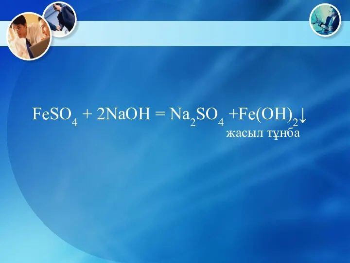 FeSO4 + 2NaOH = Na2SO4 +Fe(OH)2↓ жасыл тұнба