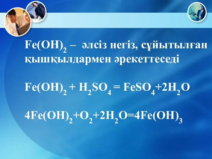 Fe(OH)2 – әлсіз негіз, сұйытылған қышқылдармен әрекеттеседі Fe(OH)2 + H2SO4 = FeSO4+2H2O 4Fe(OH)2+O2+2H2O=4Fe(OH)3