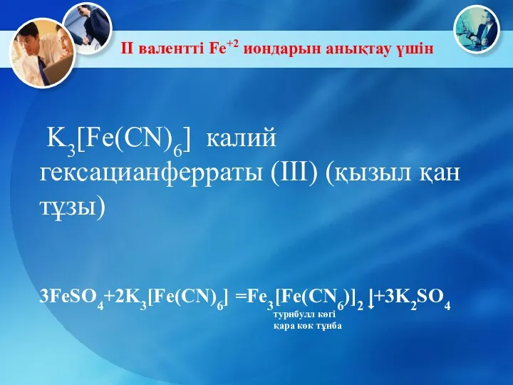 II валентті Fe+2 иондарын анықтау үшін K3[Fe(CN)6] калий гексациaнферраты (III)