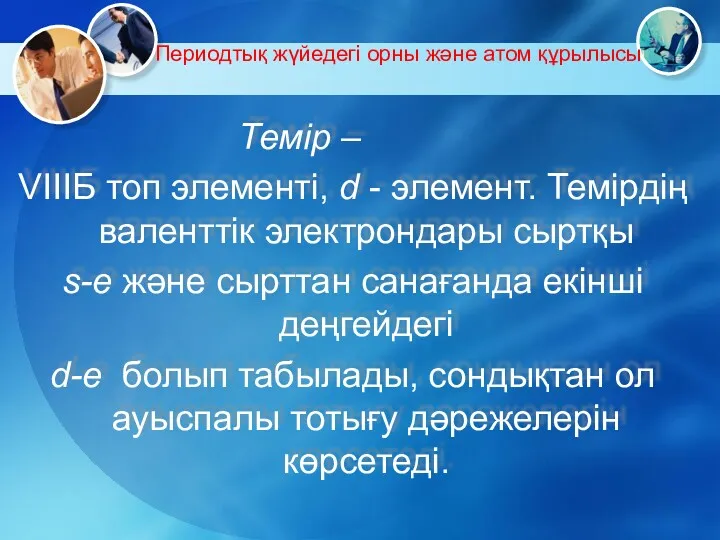 Периодтық жүйедегі орны және атом құрылысы Темір – VIIIБ топ