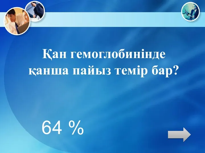 Қан гемоглобинінде қанша пайыз темір бар? 64 %