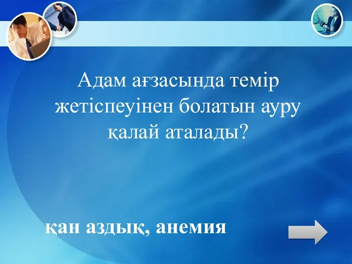 Адам ағзасында темір жетіспеуінен болатын ауру қалай аталады? қан аздық, анемия