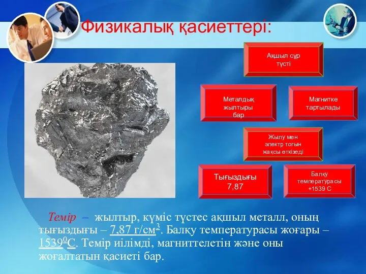 Темір – жылтыр, күміс түстес ақшыл металл, оның тығыздығы –