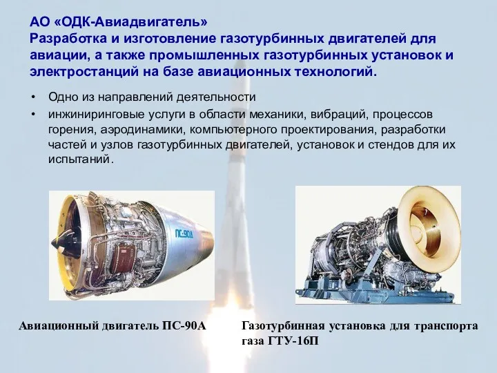 АО «ОДК-Авиадвигатель» Разработка и изготовление газотурбинных двигателей для авиации, а