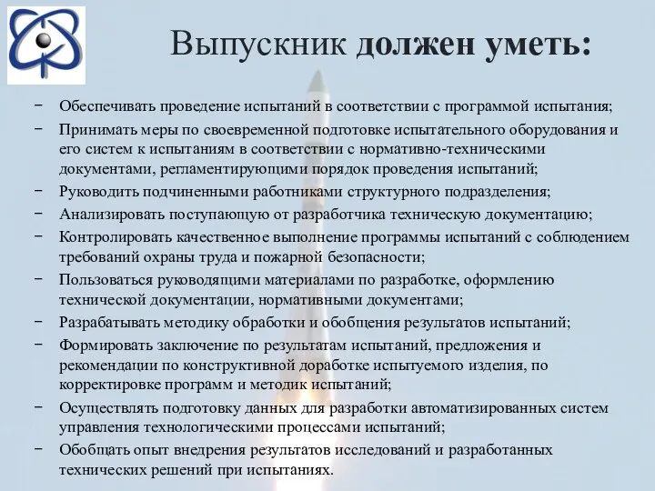 Выпускник должен уметь: Обеспечивать проведение испытаний в соответствии с программой