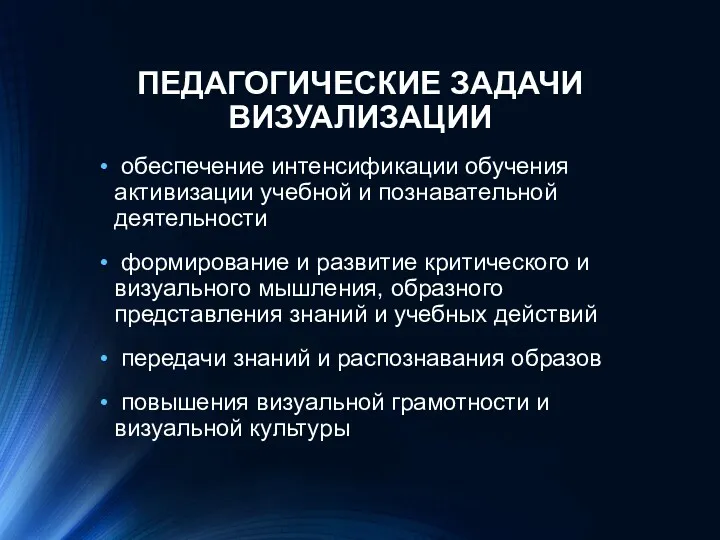 ПЕДАГОГИЧЕСКИЕ ЗАДАЧИ ВИЗУАЛИЗАЦИИ обеспечение интенсификации обучения активизации учебной и познавательной