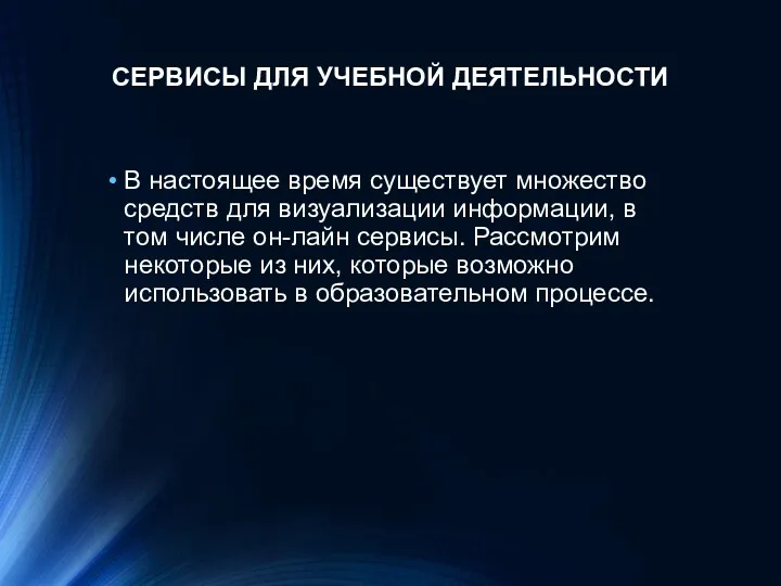 СЕРВИСЫ ДЛЯ УЧЕБНОЙ ДЕЯТЕЛЬНОСТИ В настоящее время существует множество средств