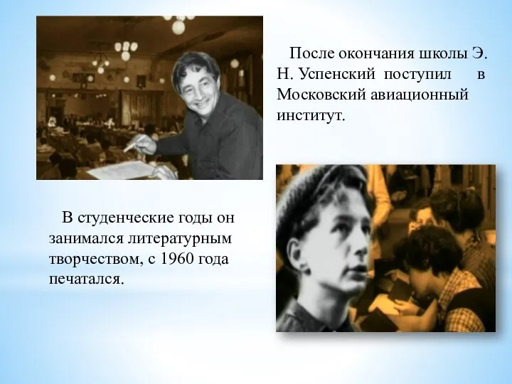 После окончания школы Э.Н. Успенский поступил в Московский авиационный институт.