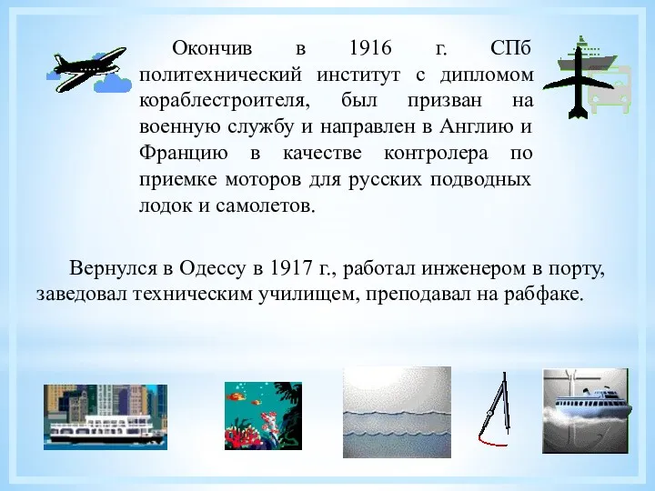 Вернулся в Одессу в 1917 г., работал инженером в порту,