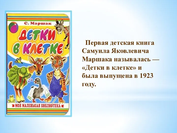 Первая детская книга Самуила Яковлевича Маршака называлась — «Детки в