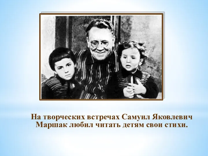 На творческих встречах Самуил Яковлевич Маршак любил читать детям свои стихи.