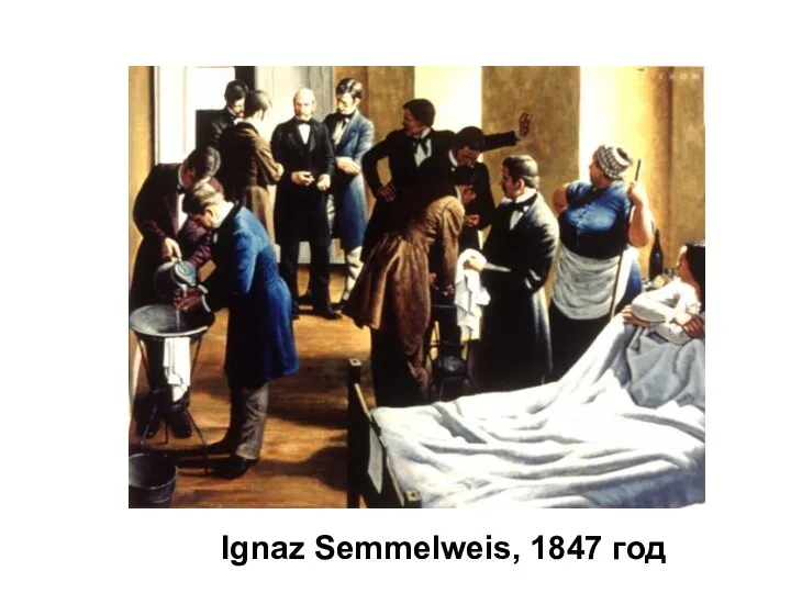 Ignaz Semmelweis, 1847 год