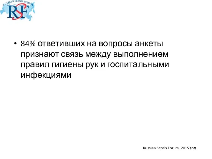 84% ответивших на вопросы анкеты признают связь между выполнением правил