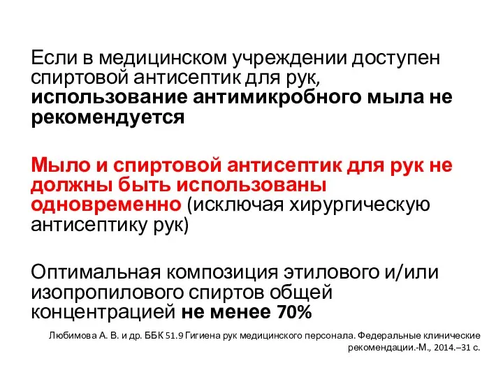 Если в медицинском учреждении доступен спиртовой антисептик для рук, использование