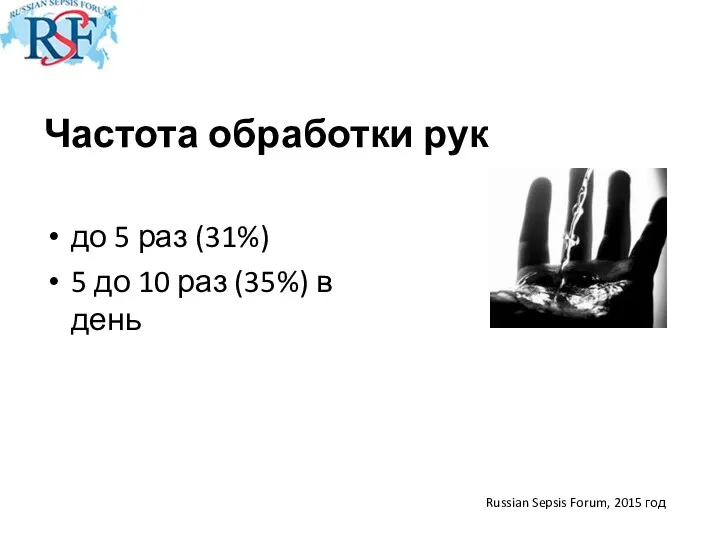 Частота обработки рук до 5 раз (31%) 5 до 10