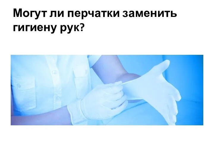 Могут ли перчатки заменить гигиену рук?