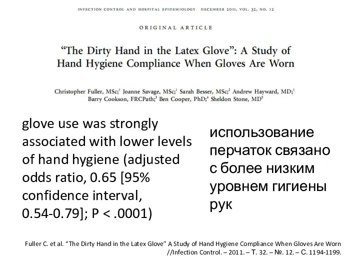 Fuller C. et al. “The Dirty Hand in the Latex