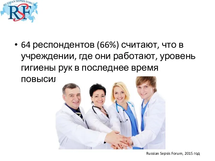 64 респондентов (66%) считают, что в учреждении, где они работают,