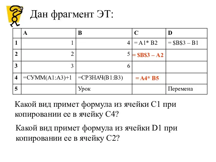 Какой вид примет формула из ячейки С1 при копировании ее