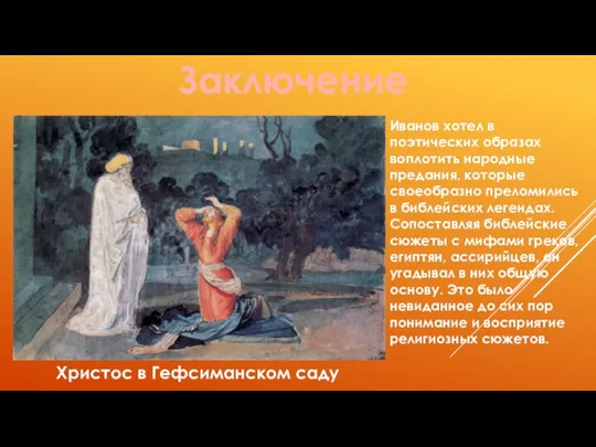 Заключение Христос в Гефсиманском саду Иванов хотел в поэтических образах воплотить народные предания,